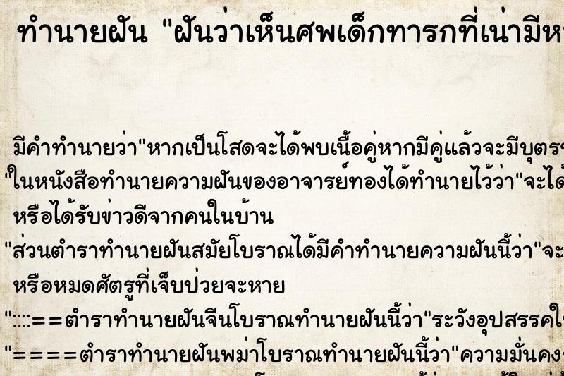 ทำนายฝันทำนายฝันฝันว่าเห็นศพเด็กทารกที่เน่ามีหนอนไต่