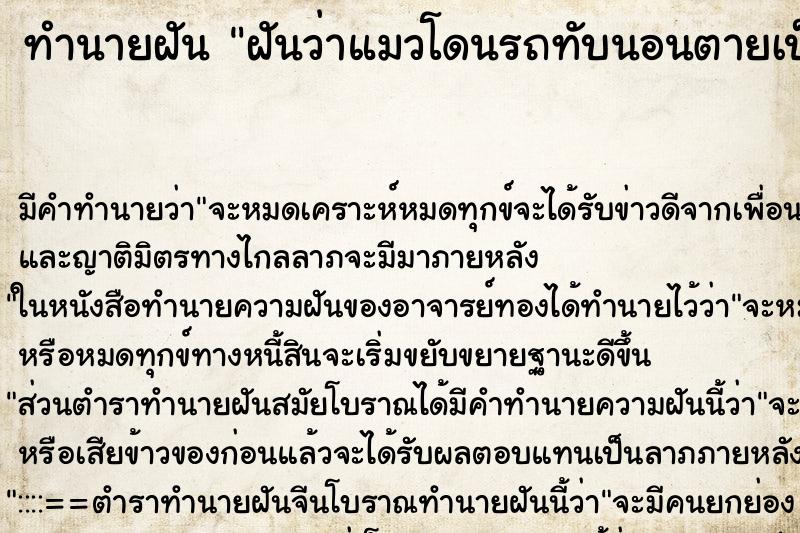 ทำนายฝันฝันว่าแมวโดนรถทับนอนตายเป็นสิบตัว ทำนายฝันทำนายฝันฝันว่าแมวโดนรถทับนอนตายเป็นสิบตัว