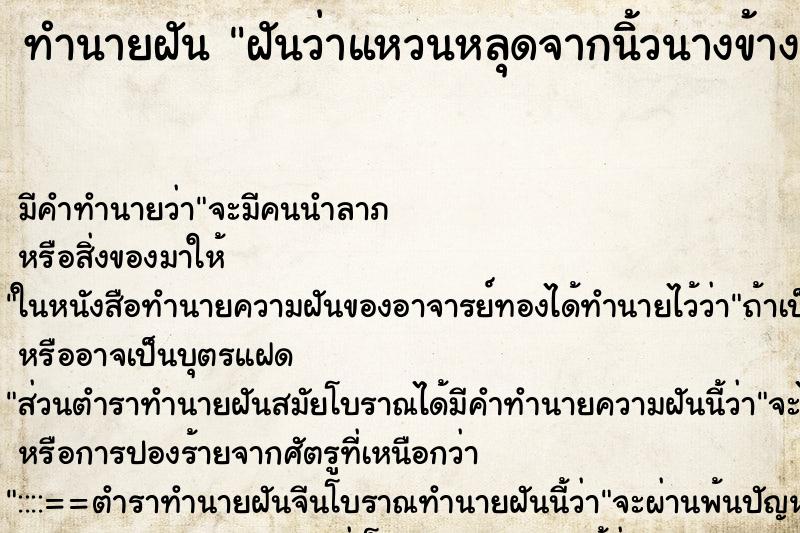 ทำนายฝันทำนายฝันฝันว่าแหวนหลุดจากนิ้วนางข้างซ้าย