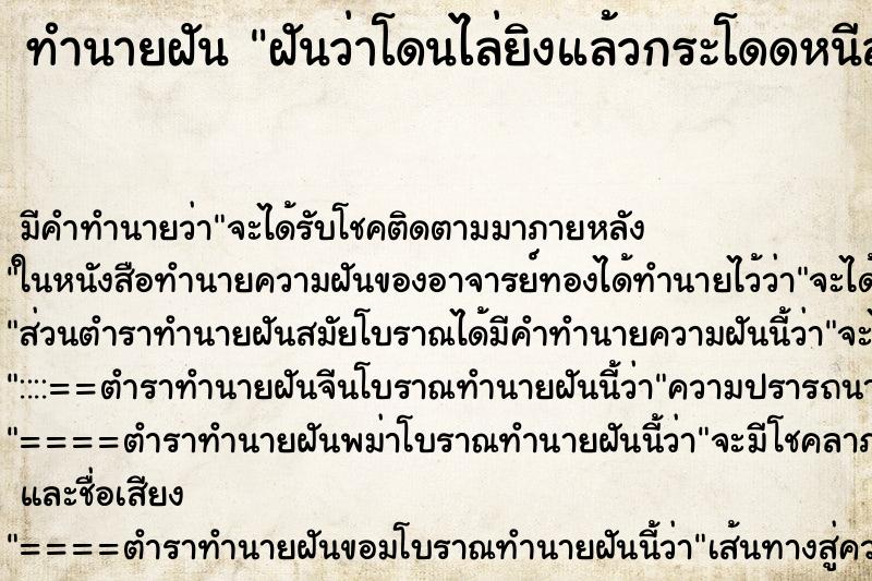 ทำนายฝันฝันว่าโดนไล่ยิงแล้วกระโดดหนีลงน้ำ ทำนายฝันทำนายฝันฝันว่าโดนไล่ยิงแล้วกระโดดหนีลงน้ำ