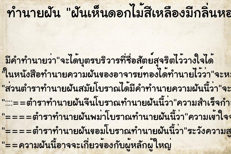 ทำนายฝันทำนายฝันฝันเห็นดอกไม้สีเหลืองมีกลิ่นหอมมาก