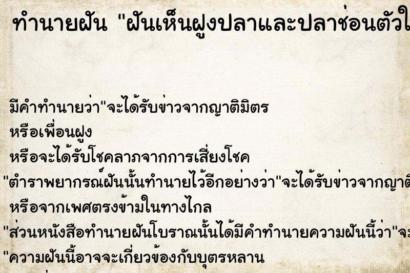 ทำนายฝันทำนายฝันฝันเห็นฝูงปลาและปลาช่อนตัวใหญ่มากในน้ำ