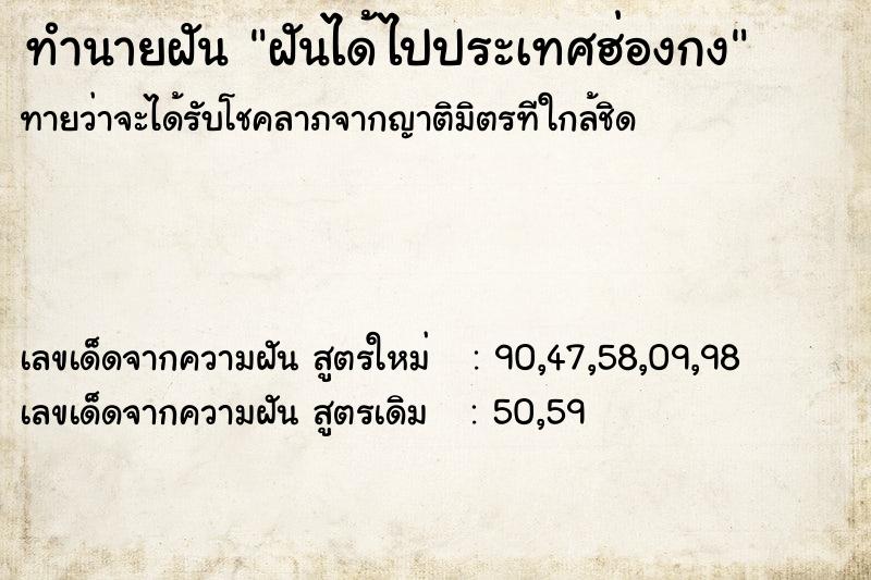 ทำนายฝันฝันได้ไปประเทศฮ่องกง ทำนายฝันทำนายฝันฝันได้ไปประเทศฮ่องกง
