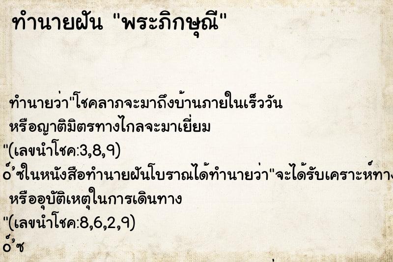 ทำนายฝัน พระภิกษุณี ทำนายฝัน พระภิกษุณี