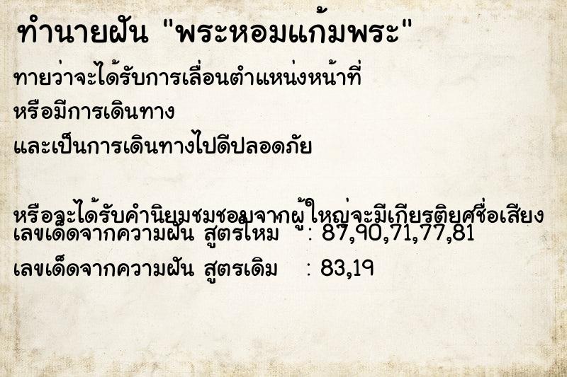 ทำนายฝัน พระหอมแก้มพระ ทำนายฝัน พระหอมแก้มพระ