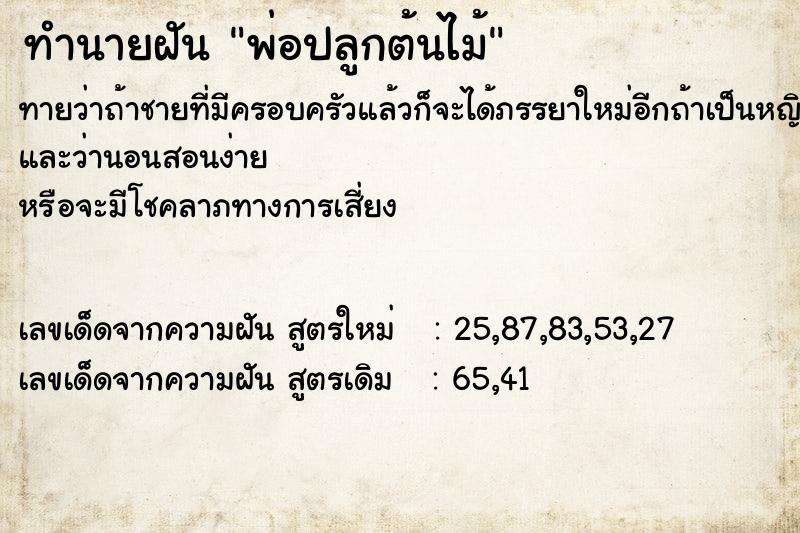 ทำนายฝันทำนายฝันพ่อปลูกต้นไม้