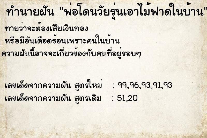 ทำนายฝันพ่อโดนวัยรุ่นเอาไม้ฟาดในบ้าน ทำนายฝันทำนายฝันพ่อโดนวัยรุ่นเอาไม้ฟาดในบ้าน