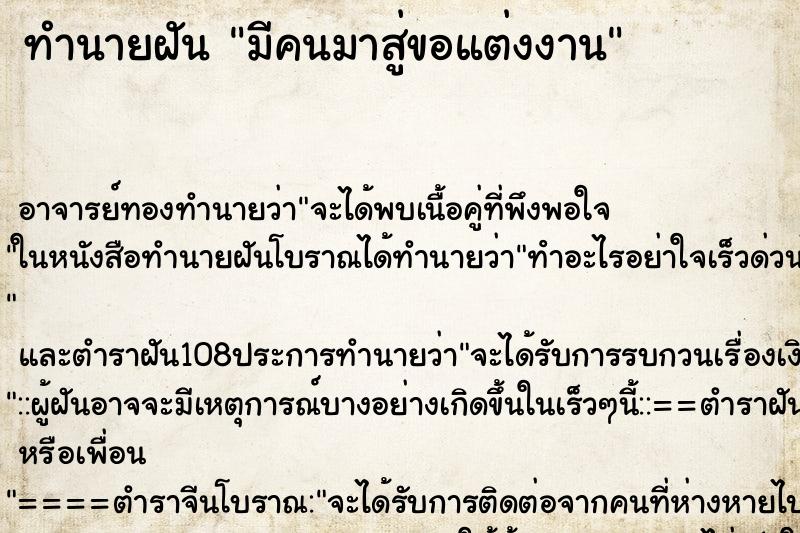 ทำนายฝัน มีคนมาสู่ขอแต่งงาน