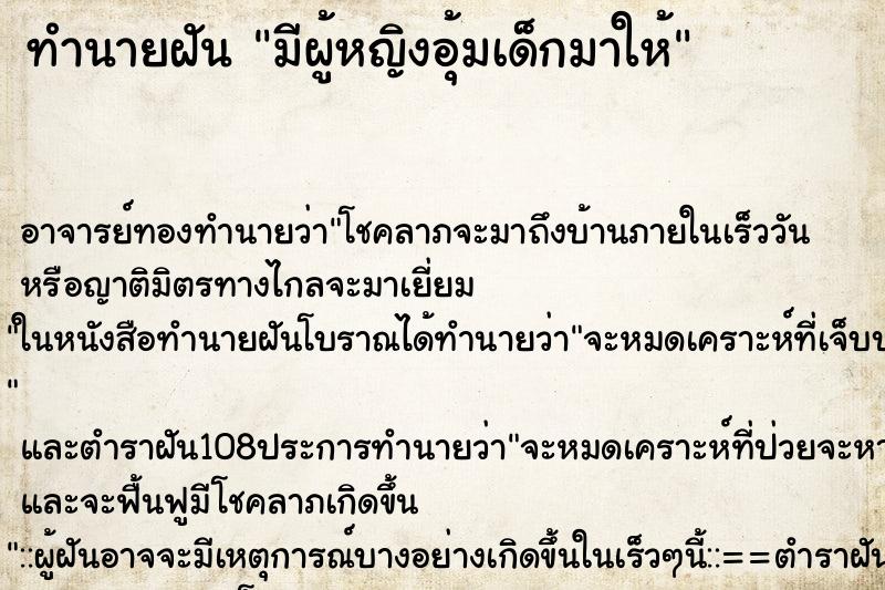 ทำนายฝัน มีผู้หญิงอุ้มเด็กมาให้