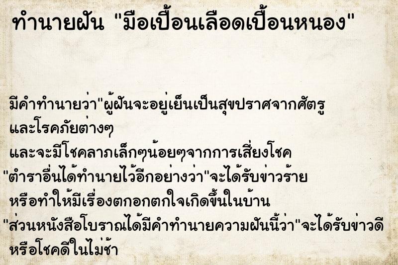 ทำนายฝันทำนายฝันมือเปื้อนเลือดเปื้อนหนอง