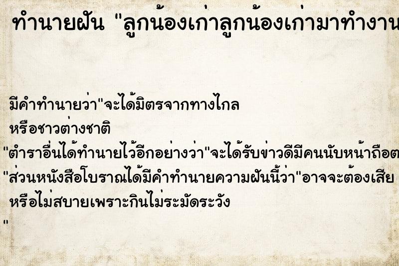 ทำนายฝันลูกน้องเก่าลูกน้องเก่ามาทำงาน ทำนายฝันทำนายฝันลูกน้องเก่าลูกน้องเก่ามาทำงาน