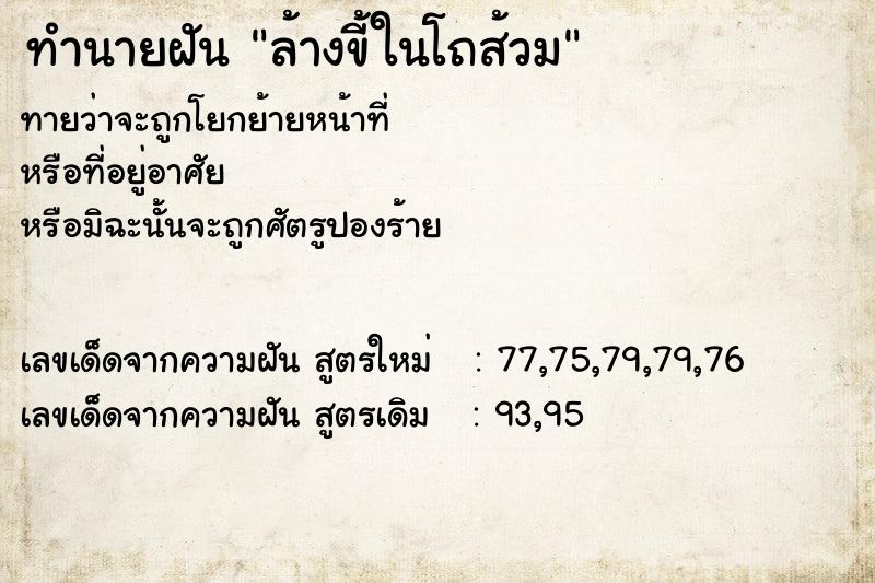 ทำนายฝันทำนายฝันล้างขี้ในโถส้วม