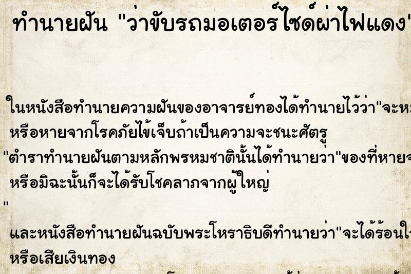 ทำนายฝัน ว่าขับรถมอเตอร์ไซด์ผ่าไฟแดง ทำนายฝัน ว่าขับรถมอเตอร์ไซด์ผ่าไฟแดง