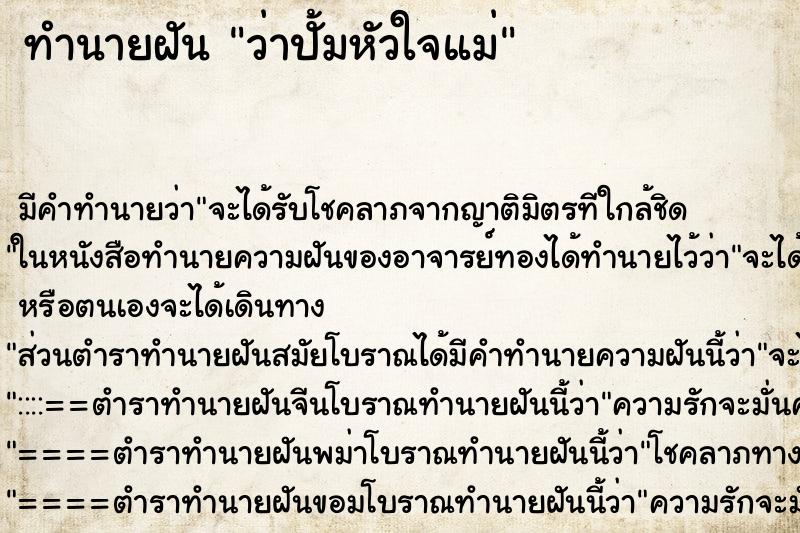 ทำนายฝัน ว่าปั้มหัวใจแม่ ทำนายฝัน ว่าปั้มหัวใจแม่