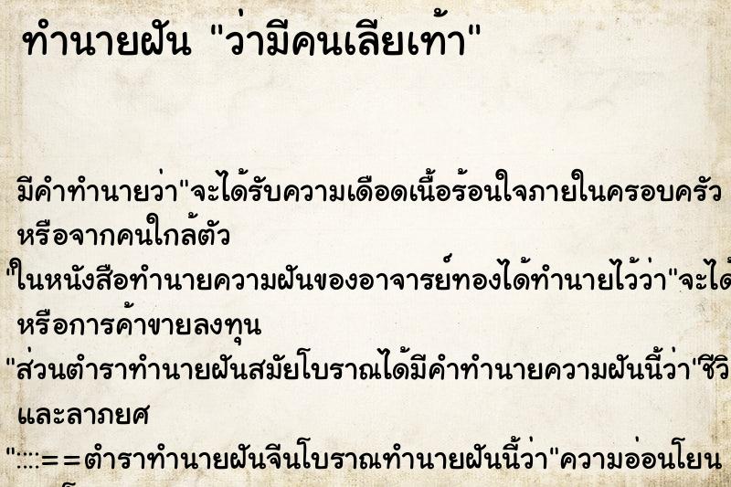ทำนายฝัน ว่ามีคนเลียเท้า ทำนายฝัน ว่ามีคนเลียเท้า