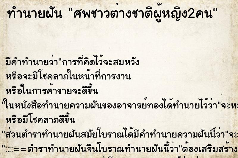 ทำนายฝันทำนายฝันศพชาวต่างชาติผู้หญิง2คน