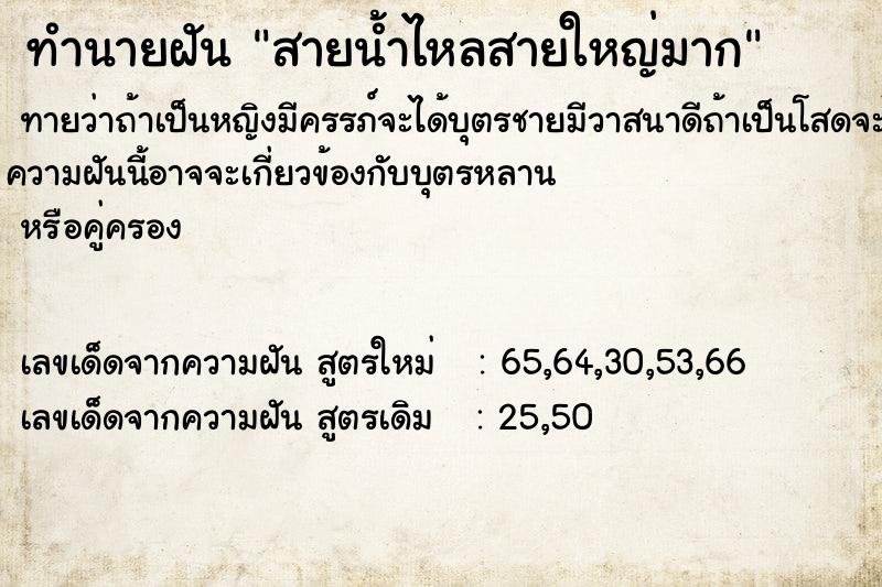 ทำนายฝันทำนายฝันสายน้ำไหลสายใหญ่มาก