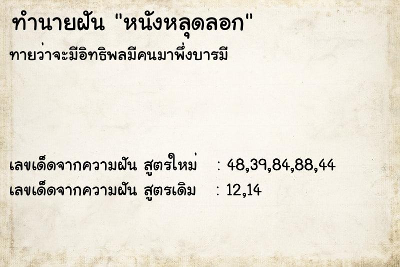ทำนายฝันหนังหลุดลอก ทำนายฝันทำนายฝันหนังหลุดลอก