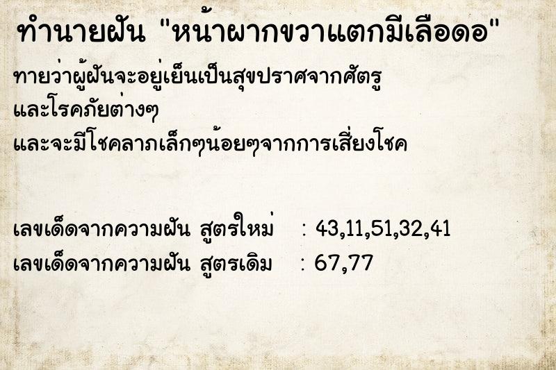 ทำนายฝันทำนายฝันหน้าผากขวาแตกมีเลือดอ