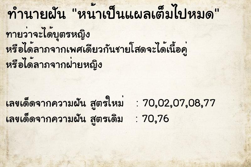 ทำนายฝันหน้าเป็นแผลเต็มไปหมด ทำนายฝันทำนายฝันหน้าเป็นแผลเต็มไปหมด