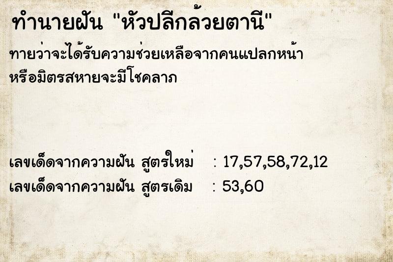 ทำนายฝันหัวปลีกล้วยตานี ทำนายฝันทำนายฝันหัวปลีกล้วยตานี