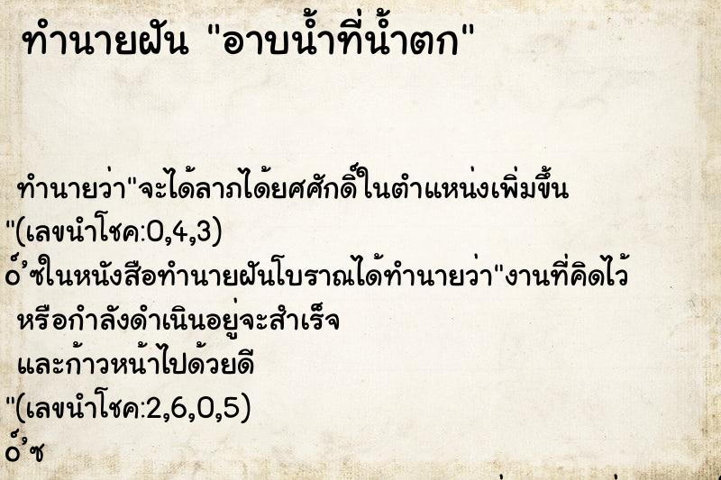 ทำนายฝัน อาบน้ำที่น้ำตก