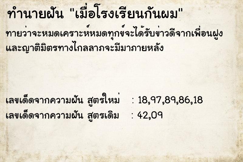 ทำนายฝันเมื่อโรงเรียนกันผม ทำนายฝันทำนายฝันเมื่อโรงเรียนกันผม
