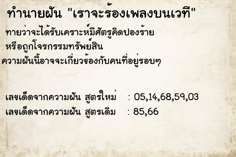 ทำนายฝันทำนายฝันเราจะร้องเพลงบนเวที