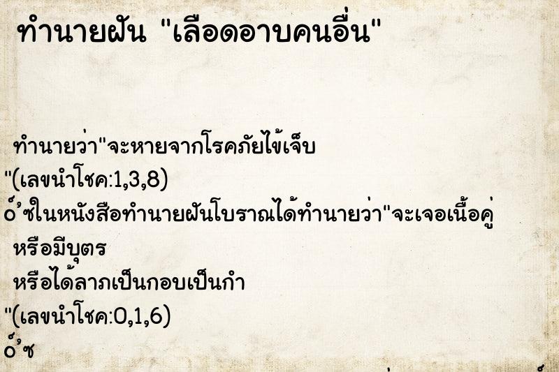 ทำนายฝันทำนายฝันเลือดอาบคนอื่น