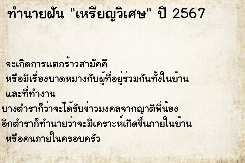 ทำนายฝันทำนายฝันเหรียญวิเศษ
