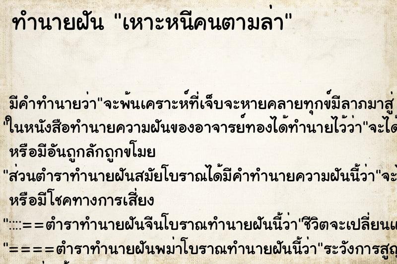 ทำนายฝัน เหาะหนีคนตามล่า ทำนายฝัน เหาะหนีคนตามล่า