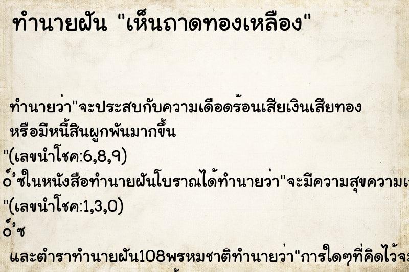 ทำนายฝันทำนายฝันเห็นถาดทองเหลือง