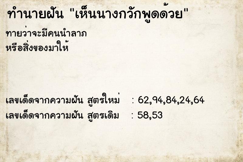 ทำนายฝันทำนายฝันเห็นนางกวักพูดด้วย