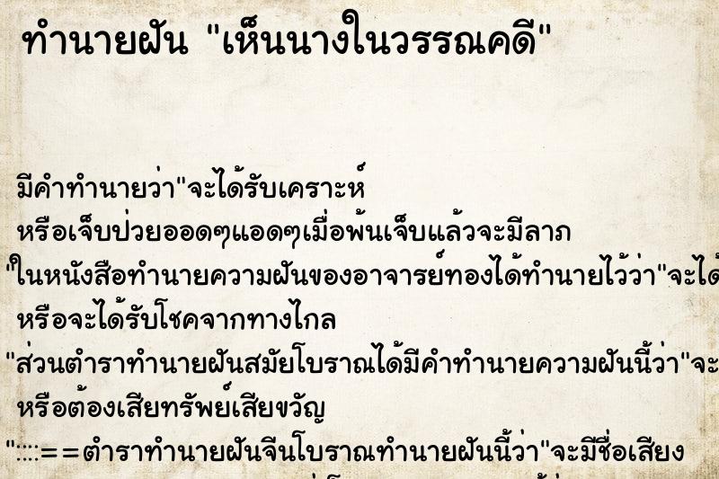 ทำนายฝัน เห็นนางในวรรณคดี ทำนายฝัน เห็นนางในวรรณคดี