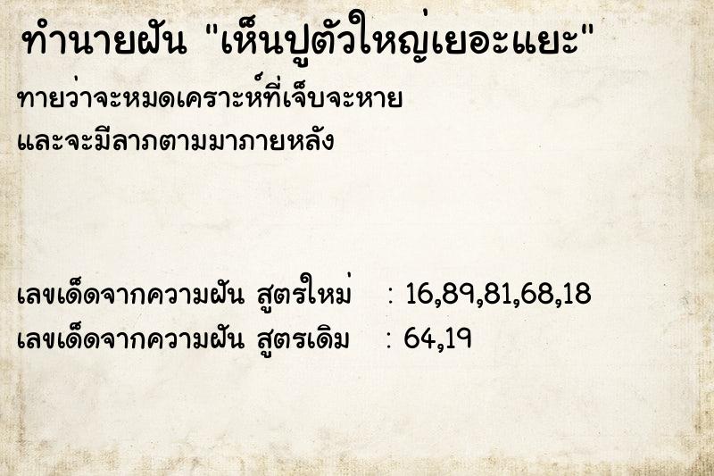 ทำนายฝันทำนายฝันเห็นปูตัวใหญ่เยอะแยะ