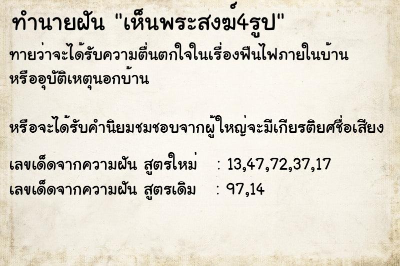 ทำนายฝันเห็นพระสงฆ์4รูป ทำนายฝันทำนายฝันเห็นพระสงฆ์4รูป