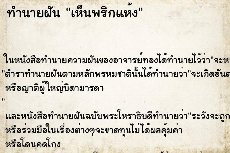 ทำนายฝันทำนายฝันเห็นพริกแห้ง
