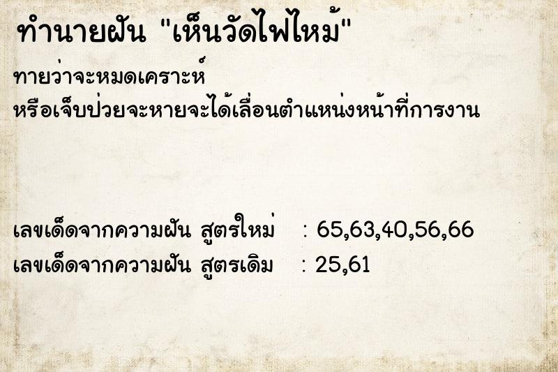 ทำนายฝันทำนายฝันเห็นวัดไฟไหม้