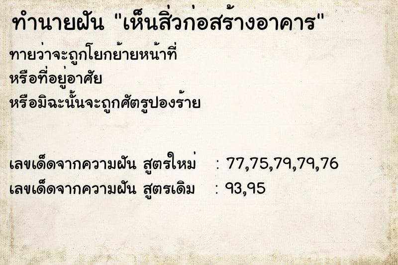 ทำนายฝันทำนายฝันเห็นสิ่วก่อสร้างอาคาร