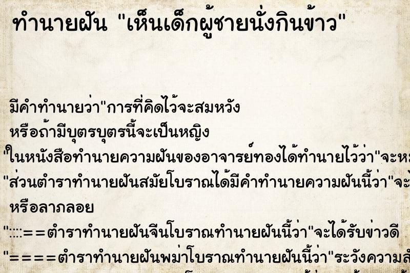 ทำนายฝัน เห็นเด็กผู้ชายนั่งกินข้าว ทำนายฝัน เห็นเด็กผู้ชายนั่งกินข้าว