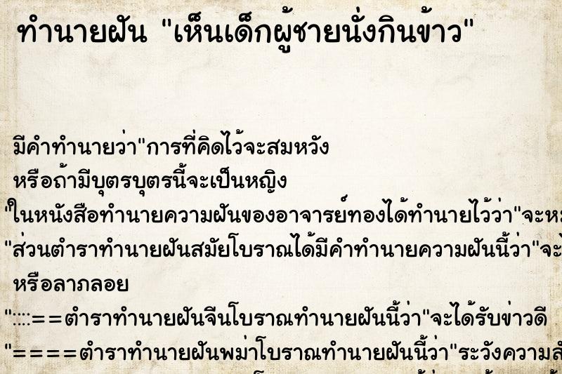 ทำนายฝัน เห็นเด็กผู้ชายนั่งกินข้าว ตำราโบราณ แม่นที่สุดในโลก