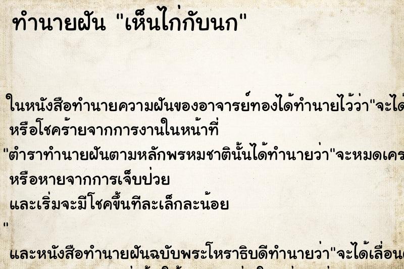 ทำนายฝัน เห็นไก่กับนก