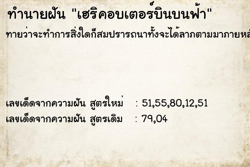 ทำนายฝันเฮริคอบเตอร์บินบนฟ้า ทำนายฝันทำนายฝันเฮริคอบเตอร์บินบนฟ้า