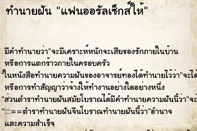ทำนายฝัน แฟนออรัลเซ็กส์ให้