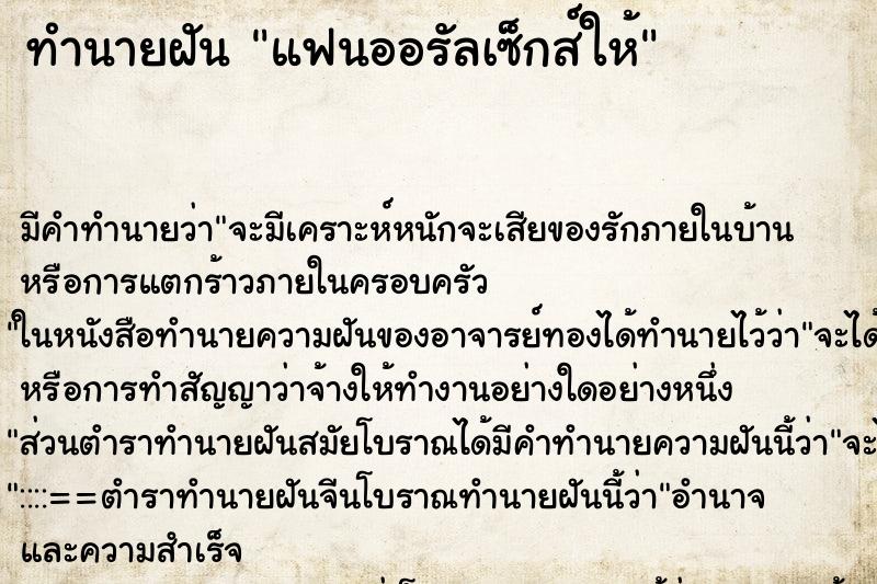 ทำนายฝัน แฟนออรัลเซ็กส์ให้ ตำราโบราณ แม่นที่สุดในโลก