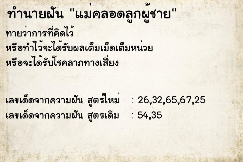 ทำนายฝันทำนายฝันแม่คลอดลูกผู้ชาย