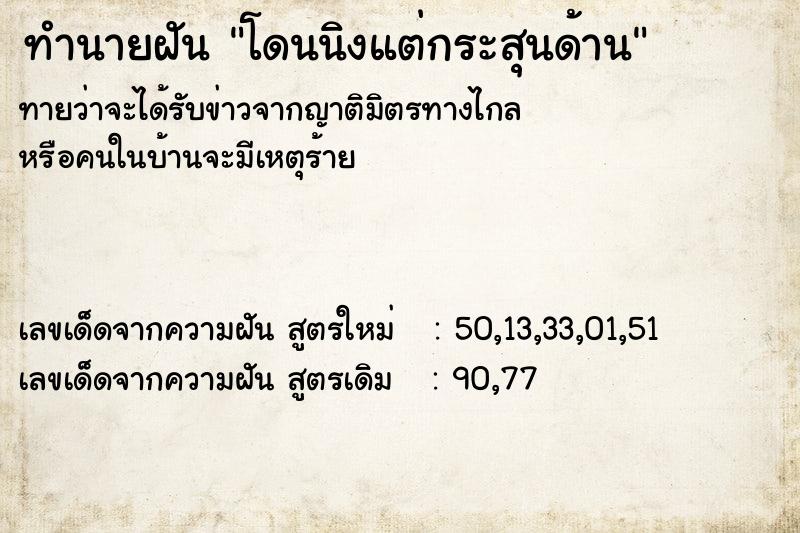 ทำนายฝันทำนายฝันโดนนิงแต่กระสุนด้าน