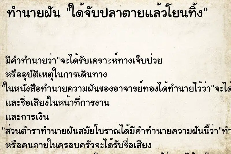 ทำนายฝัน ใด้จับปลาตายแล้วโยนทิ้ง ทำนายฝัน ใด้จับปลาตายแล้วโยนทิ้ง