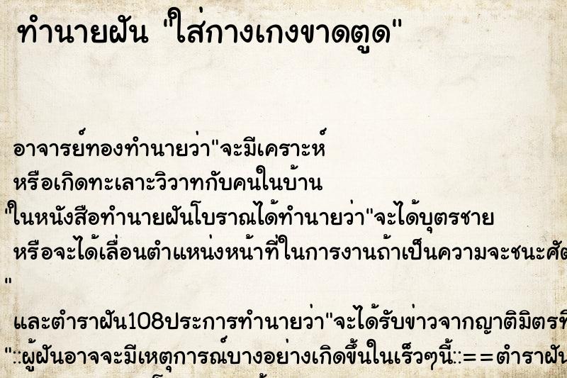 ทำนายฝัน ใส่กางเกงขาดตูด