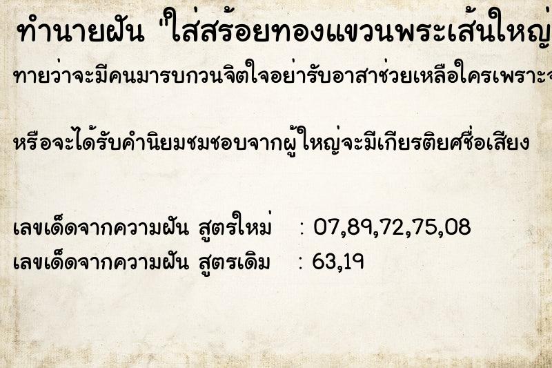 ทำนายฝันใส่สร้อยทองแขวนพระเส้นใหญ่ ทำนายฝันทำนายฝันใส่สร้อยทองแขวนพระเส้นใหญ่